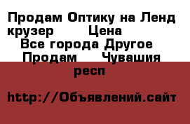 Продам Оптику на Ленд крузер 100 › Цена ­ 10 000 - Все города Другое » Продам   . Чувашия респ.